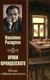 Уроки французского. Полное собрание рассказов