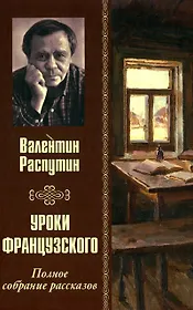 Уроки французского. Полное собрание рассказов