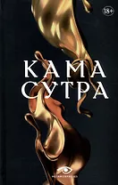 Кама Сутра. Священный трактат о любви