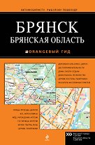 Брянск. Брянская область