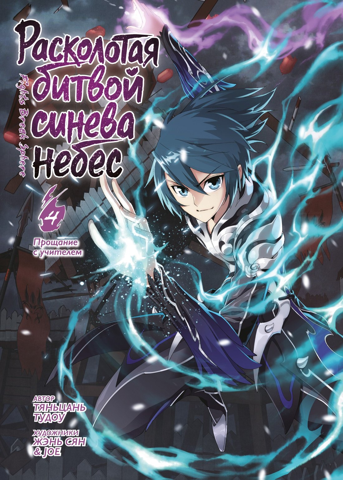 

Расколотая битвой синева небес. Том 4 - Прощание с учителем (Battle Through the Heavens / Doupo Cangqiong). Маньхуа