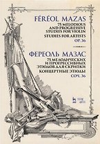 75 мелодических и прогрессивных этюдов для скрипки. Блестящие этюды. Соч. 36. Ноты, 3-е изд., стер.