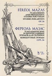 75 мелодических и прогрессивных этюдов для скрипки. Блестящие этюды. Соч. 36. Ноты, 3-е изд., стер.