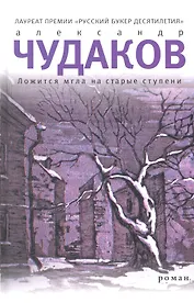 Ложится мгла на старые ступени : Роман