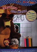 Маша и Медведь. Загадки для Маши. Развивающая книжка с карандашами и наклейками.