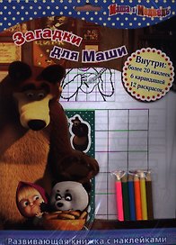 Маша и Медведь. Загадки для Маши. Развивающая книжка с карандашами и наклейками.