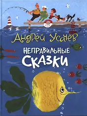 Неправильные сказки: стихи