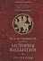 История Византии 395-518 годы т1 - 0