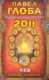 Лев. Зодиакальный прогноз на 2011 год.
