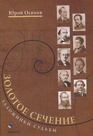 Золотое сечение. Заложники судьбы