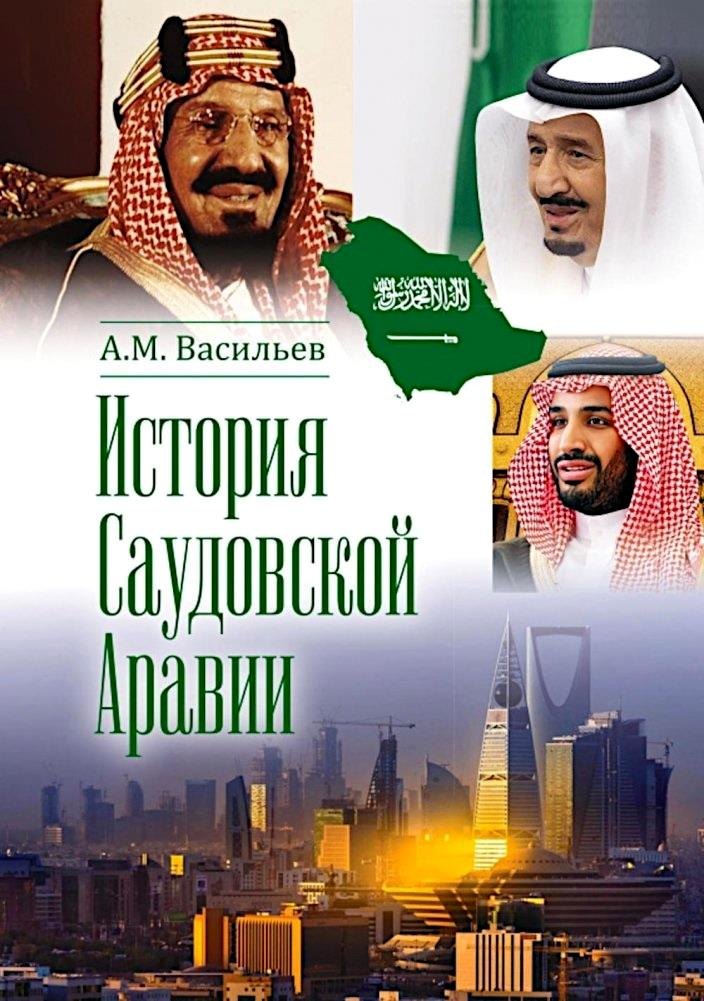 

История Саудовской Аравии