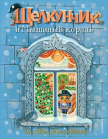 Щелкунчик и Мышиный король (ил. А. Басюбиной)