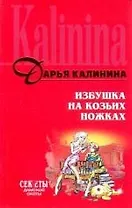 Избушка на козьих ножках