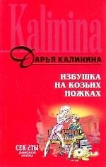 Избушка на козьих ножках