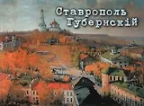 Ставрополь Губернский