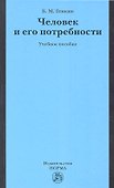 Человек и его потребности : учеб. пособие - 0