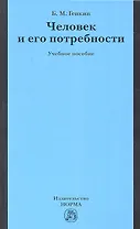 Человек и его потребности : учеб. пособие
