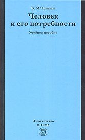 Человек и его потребности : учеб. пособие