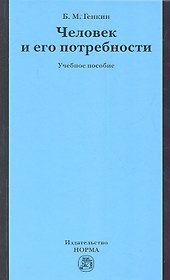 Человек и его потребности : учеб. пособие