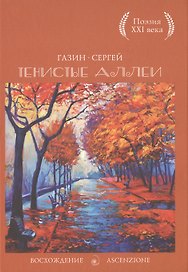 Тенистые аллеи