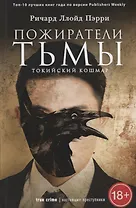 Пожиратели тьмы. Токийский кошмар