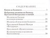 Канон за болящего - 2