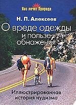 О вреде одежды и пользе обнажения: Иллюстрированная история нудизма