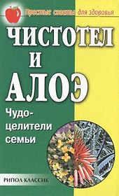 Чистотел и алоэ Чудо-целители семьи (ПСдЗ)