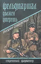 Фельдмаршал должен умереть: роман / (Секретный фарватер). Сушинский Б. (Вече)