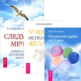 Учебник исполнения желаний. Следуя за мечтой. Обновление судьбы за 21 день (комплект из 3 книг)