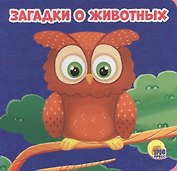 Загадки о животных