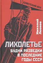 Лихолетье. Будни разведки в последние годы СССР