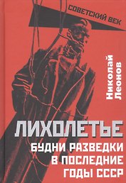 Лихолетье. Будни разведки в последние годы СССР