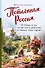 Потаённая Россия. От блинов до ухи: путешествие за рецептами и тайнами старых городов - 0