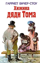 Хижина дяди Тома