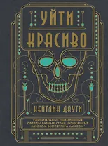 Уйти красиво. Удивительные похоронные обряды разных стран