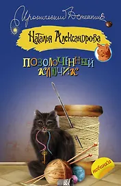 Позолоченный ключик: роман