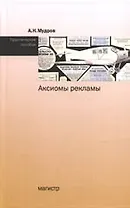 Аксиомы рекламы: Практическое пособие