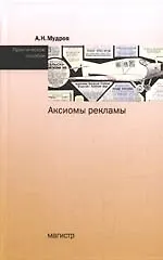 Аксиомы рекламы: Практическое пособие