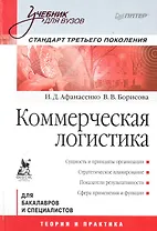 Коммерческая логистика: Учебник для вузов. Стандарт третьего поколения