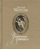 Утренний ангел: стихотворения - 0