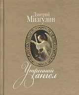 Утренний ангел: стихотворения