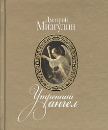 Утренний ангел: стихотворения