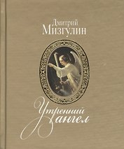 Утренний ангел: стихотворения