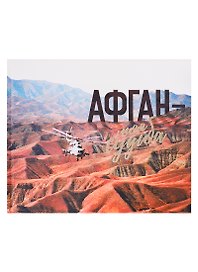 Афган - моя судьба