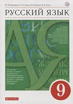 Русский язык. 9 класс. Учебник