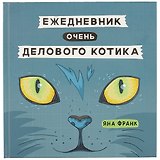Ежедневник очень делового котика, 136 страниц, 21.8 x 21.5 см
