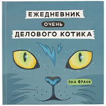 «Ежедневник очень делового котика», 68 листов, Феникс+