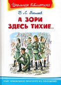 А зори здесь тихие… - 0