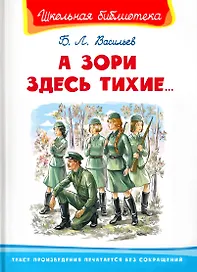 А зори здесь тихие…